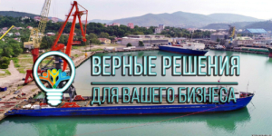 ООО «Верные решения» осуществляет грузоперевозки морским и автомобильным транспортом, выполняет работы по перевалке и экспедированию грузов в порту Новороссийска